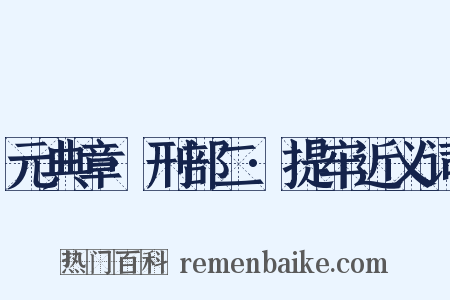 元典章·刑部二·提牢近义词是什么意思的图片